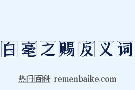 白毫之赐反义词是什么意思的图片